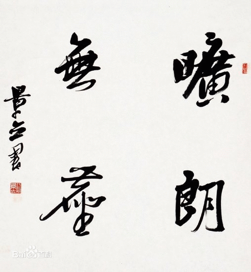 谷景立书法作品