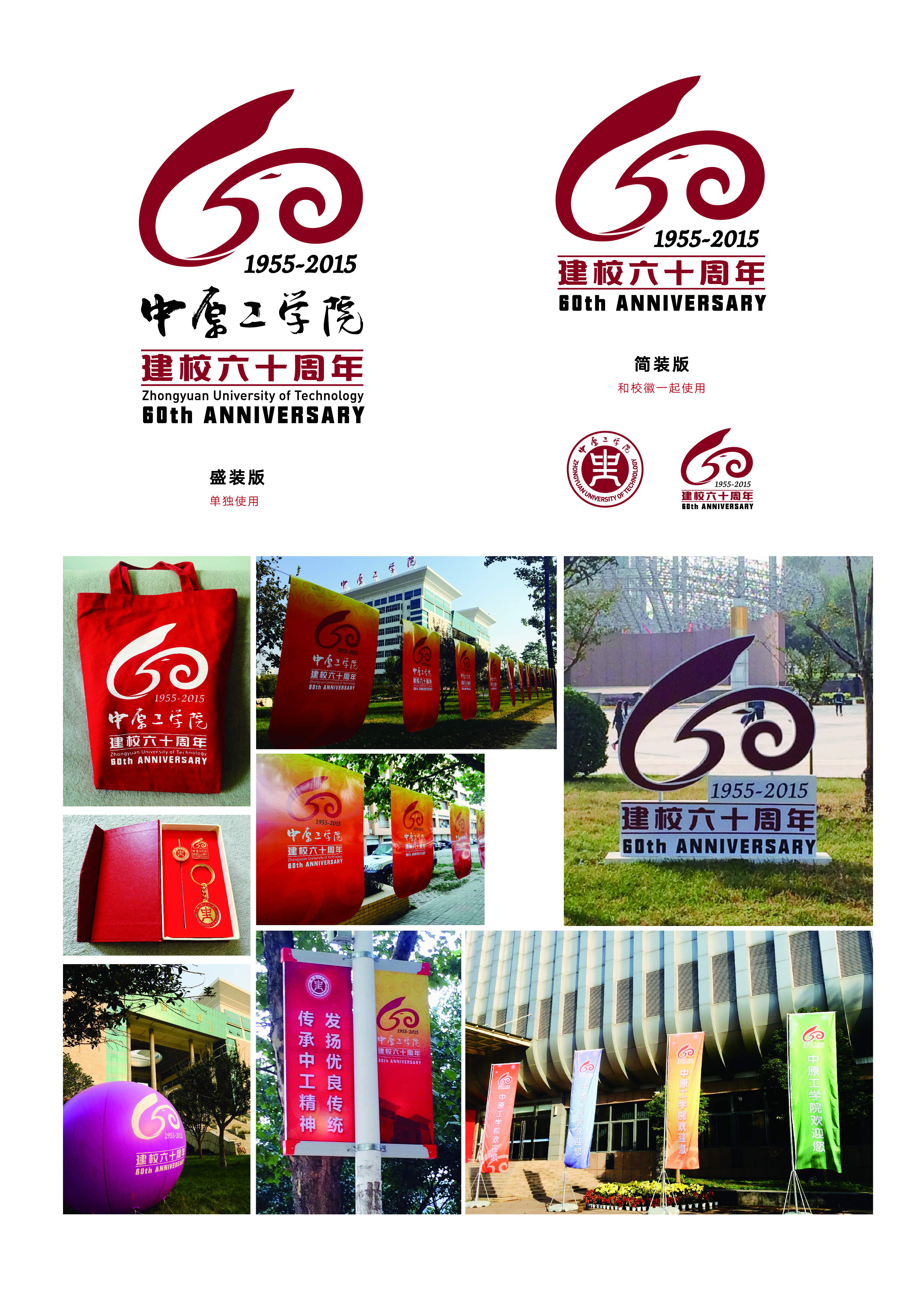 中原工学院60周年校庆标志